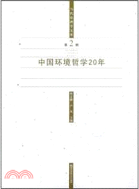 中國環境哲學20年（簡體書）