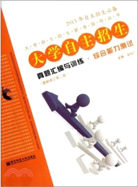 大學自主招生真題匯編與訓練：綜合能力測試(第2版)（簡體書）