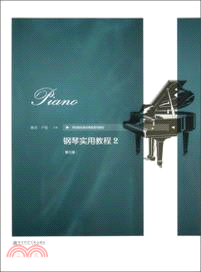 鋼琴實用教程 2(第3版)（簡體書）