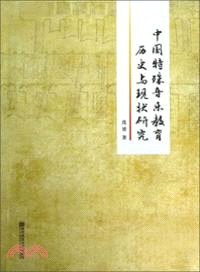 中國特殊音樂教育歷史與現狀研究（簡體書）