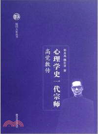 心理學史一代宗師：高覺敷傳（簡體書）