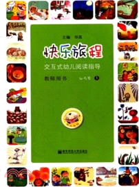 快樂旅程：交互式幼兒閱讀指導4-5歲．教師用書(上)(附光碟)（簡體書）