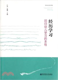 經歷學習：回歸幼兒學習的本性（簡體書）