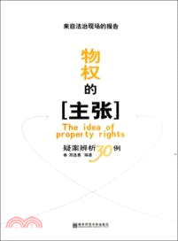 物權的主張：疑案辨析30例（簡體書）