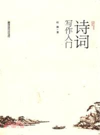 詩詞寫作入門（簡體書）