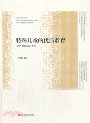 特殊兒童的優質教育：全納教育培訓手冊（簡體書）