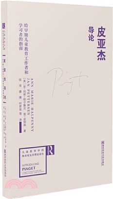 皮亞傑導論（簡體書）