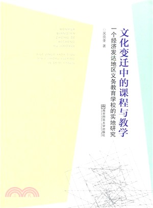 文化變遷中的課程與教學：一個經濟發達地區義務教育學校的實地研究（簡體書）