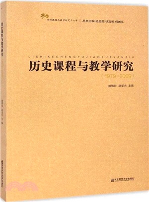 歷史課程與教學研究(1979-2009)（簡體書）