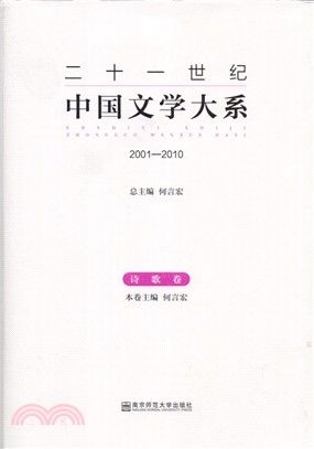 2001-2010二十一世紀中國文學大系：詩歌卷（簡體書）