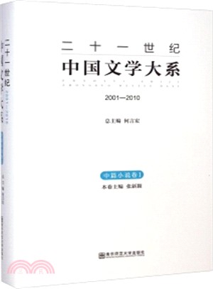 二十一世紀中國文學大系(2001-2010)：中篇小說卷1（簡體書）