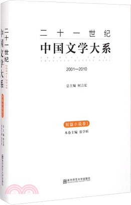 二十一世紀中國文學大系(2001-2010)：短篇小說卷1（簡體書）