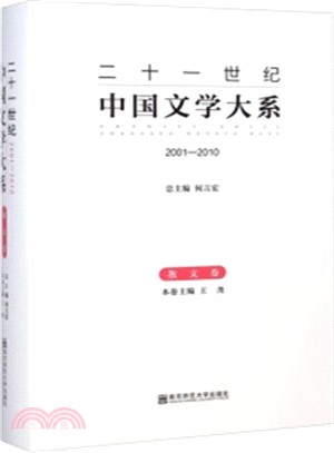 二十一世紀中國文學大系(2001-2010)：散文卷（簡體書）