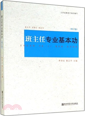 班主任專業基本功 (修訂版)（簡體書）