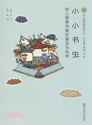 小小書蟲：幼稚園圖書館的建設與利用（簡體書）