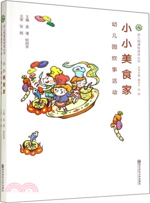 幼稚園炊事活動：小小美食家（簡體書）