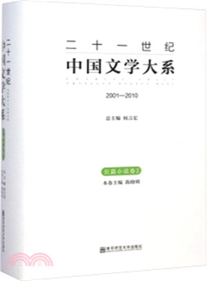 二十一世紀中國文學大系(2001-2010)：長篇小說卷2（簡體書）