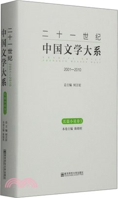 二十一世紀中國文學大系(2001-2010)：長篇小說卷3（簡體書）