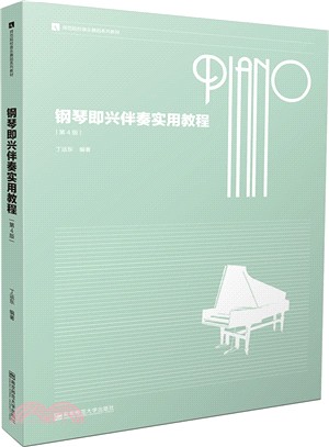 鋼琴即興伴奏實用教程(第4版)（簡體書）
