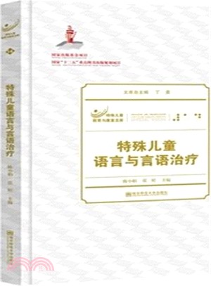 特殊兒童語言與言語治療（簡體書）