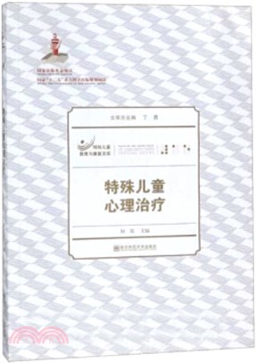 特殊兒童心理治療（簡體書）