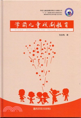 學前兒童戲劇教育（簡體書）