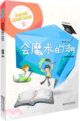 會魔術的湖：科普作家董淑亮講故事（簡體書）