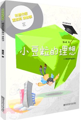 小豆粒的理想：科普作家董淑亮講故事（簡體書）