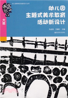 幼稚園主題式美術教育活動新設計(大班)（簡體書）