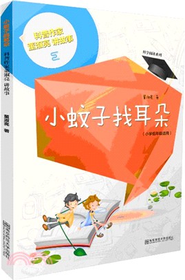 小蚊子找耳朵：科普作家董淑亮講故事（簡體書）