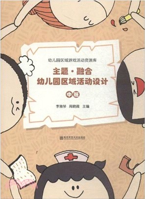 主題.融合幼稚園區域活動設計：中班（簡體書）