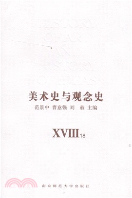 美術史與觀念史(全2冊)（簡體書）