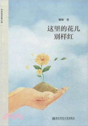 這裡的花兒別樣紅（簡體書）