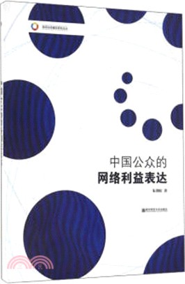 中國公眾的網路利益表達（簡體書）