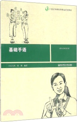 基礎手語(附光碟)（簡體書）