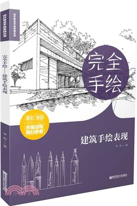 完全手繪：建築手繪表現（簡體書）