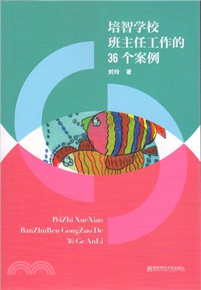 培智學校班主任工作的36個案例（簡體書）