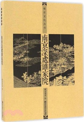 南京深處誰家院（簡體書）