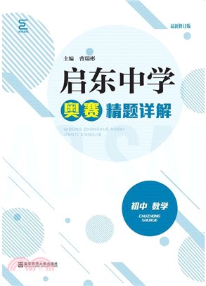 啟東中學奧賽精題詳解：初中數學(最新修訂版)（簡體書）