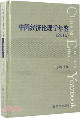 中國經濟倫理學年鑒2015（簡體書）