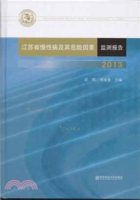 江蘇省慢性病及其危險因素監測報告2013（簡體書）