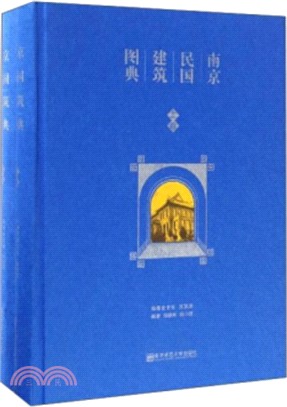 南京民國建築圖典(全二冊)（簡體書）