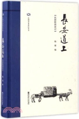 長安道上：民國陝西遊記（簡體書）