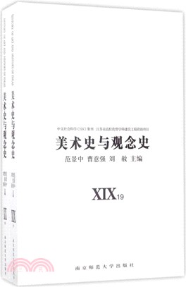 美術史與觀念史XIX、XX(全二冊)（簡體書）