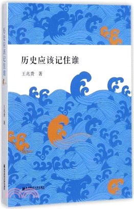 歷史應該記住誰（簡體書）