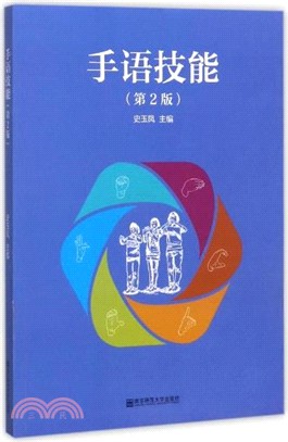 手語技能(第二版)（簡體書）