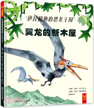 伊瓦和他的恐龍王國-翼龍的新木屋（簡體書）