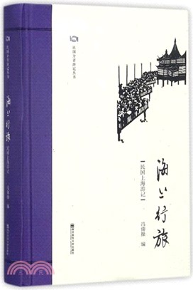 海上行旅：民國上海遊記（簡體書）