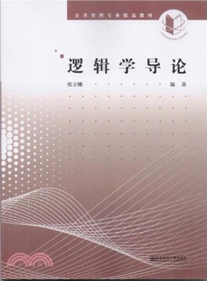 邏輯學導論（簡體書）