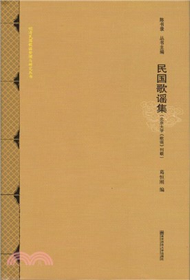 民國歌謠集：北京大學《歌謠》刊載（簡體書）